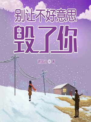 cover image of 别让不好意思毁了你